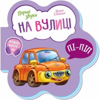 Книга На вулиці. Перші звуки - Ірина Сонечко Ранок (9789667508692)