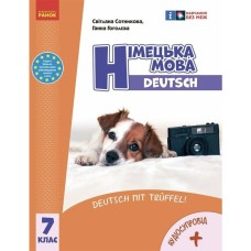 Підручник НУШ Німецька мова. 7(7) клас + Аудіосупровід - С.І. Сотникова, Г.В. Гоголєва Ранок (9786170987631)