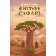 Книга Життєве сафарі - Джон П. Стрелекі Vivat (9786171708679)