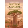 Книга Життєве сафарі - Джон П. Стрелекі Vivat (9786171708679)