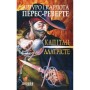 Книга Капітан Алатрісте - Артуро Перес-Реверте, Карлота Перес-Реверте Фабула (9786175221167)