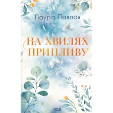 Книга На хвилях припливу. Книга 1 - Лаура Павлов КСД (9786171517271)