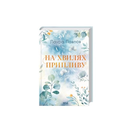 Книга На хвилях припливу. Книга 1 - Лаура Павлов КСД (9786171517271)