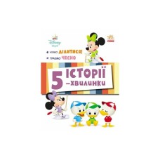 Книга Історії 5-хвилинки. Нумо ділитися! + Граємо чесно Ранок (9786170995735)