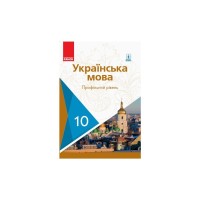 Підручник Українська мова. Профільний рівень. 10 клас Ранок (9786170943392)