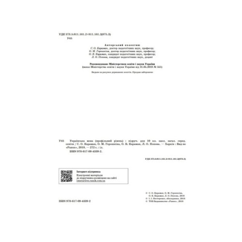 Підручник Українська мова. Профільний рівень. 10 клас Ранок (9786170943392)