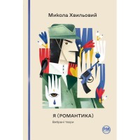 Книга Я (Романтика). Вибрані твори - Микола Хвильовий Видавництво РМ (9786178248901)