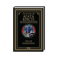 Книга Після похорону - Агата Крісті КСД (9786171513488)
