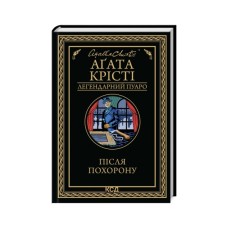 Книга Після похорону - Агата Крісті КСД (9786171513488)