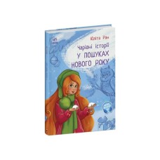 Книга У пошуках Нового року. Чарівні історії - Юліта Ран Ранок (9786170979889)