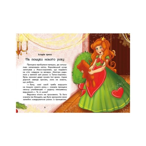 Книга У пошуках Нового року. Чарівні історії - Юліта Ран Ранок (9786170979889)