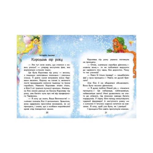 Книга У пошуках Нового року. Чарівні історії - Юліта Ран Ранок (9786170979889)