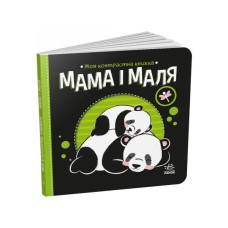 Книга Мама і маля. Моя контрастна книжка - Н. Мірошниченко Ранок (9789667511852)