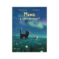 Книга Мамо, а світ великий? - Забіне Больман Видавництво Старого Лева (9789664484937)