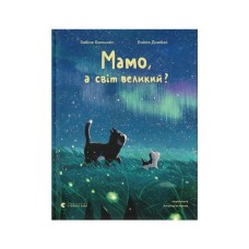 Книга Мамо, а світ великий? - Забіне Больман Видавництво Старого Лева (9789664484937)