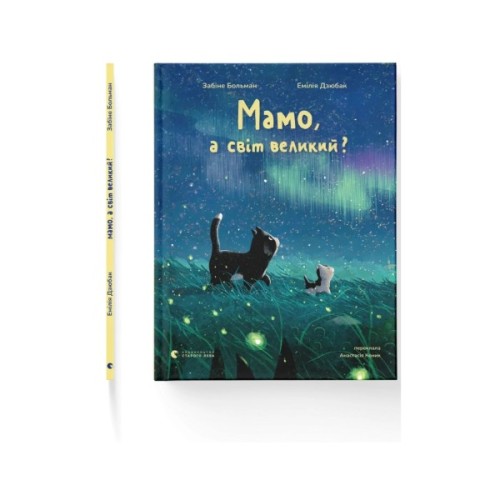 Книга Мамо, а світ великий? - Забіне Больман Видавництво Старого Лева (9789664484937)