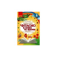 Хрестоматія Читаємо в класі та вдома. 4 клас. Для позакласного читання Ранок (9786170938138)
