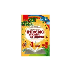 Хрестоматія Читаємо в класі та вдома. 4 клас. Для позакласного читання Ранок (9786170938138)