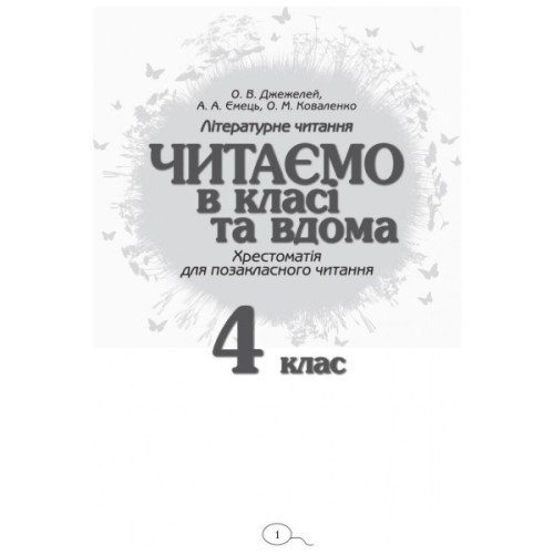 Хрестоматія Читаємо в класі та вдома. 4 клас. Для позакласного читання Ранок (9786170938138)