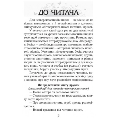 Хрестоматія Читаємо в класі та вдома. 4 клас. Для позакласного читання Ранок (9786170938138)