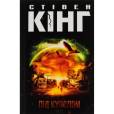 Книга Під куполом - Стівен Кінг КСД (9786171501027)