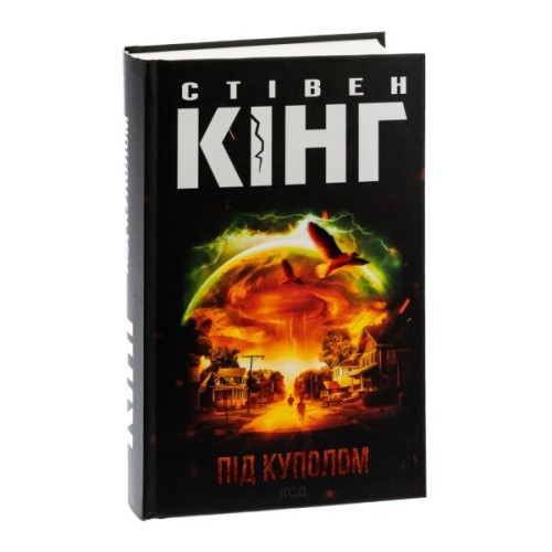 Книга Під куполом - Стівен Кінг КСД (9786171501027)