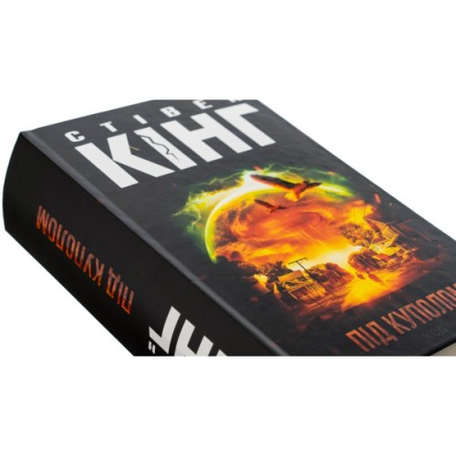 Книга Під куполом - Стівен Кінг КСД (9786171501027)