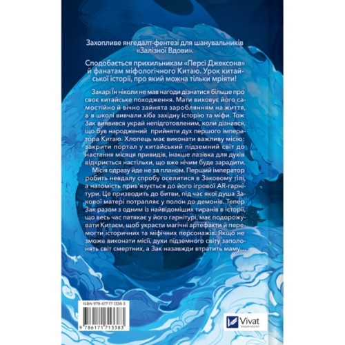 Книга Закарі Їн та Імператор-дракон (Закарі Їн #1) - Сіжань Джей Джао Vivat (9786171713383)