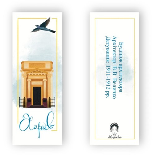 Закладки для книг Люцинка "Харків. Будинок архітектора" 1 шт. (ЛК000000026) (2000000000026)