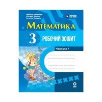 Робочий зошит НУШ Математика. 3 клас. У 2 част. Частина 1 - М.В Богданович, С.В. Голосна, А.А. Назаренко Ранок (9786170044150)