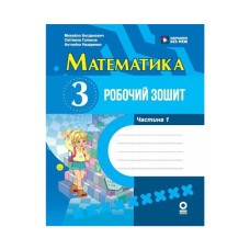 Робочий зошит НУШ Математика. 3 клас. У 2 част. Частина 1 - М.В Богданович, С.В. Голосна, А.А. Назаренко Ранок (9786170044150)