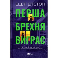 Книга Перша брехня виграє - Ешлі Елстон Vivat (9786171706415)