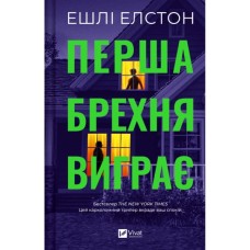 Книга Перша брехня виграє - Ешлі Елстон Vivat (9786171706415)