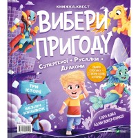Книга Супергерої + Русалки + Дракони / Монстри + Принцеси + Акули (Вибери пригоду #1) - Сара Койл Vivat (9786171706996)