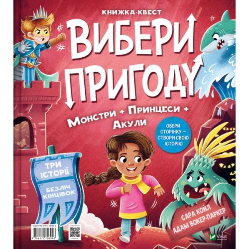 Книга Супергерої + Русалки + Дракони / Монстри + Принцеси + Акули (Вибери пригоду #1) - Сара Койл Vivat (9786171706996)