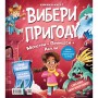 Книга Супергерої + Русалки + Дракони / Монстри + Принцеси + Акули (Вибери пригоду #1) - Сара Койл Vivat (9786171706996)