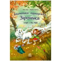 Книга Історії з Лісу Мрій. Маленька одноріжка Зіронька - Міла Берґ, Марина Кремер Ранок (9786170994042)