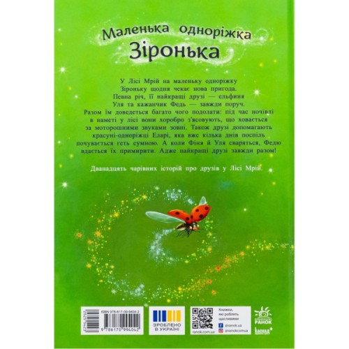 Книга Історії з Лісу Мрій. Маленька одноріжка Зіронька - Міла Берґ, Марина Кремер Ранок (9786170994042)