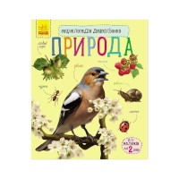 Книга Природа. Енциклопедія дошкільника - Юлія Каспарова Ранок (9786170928313)
