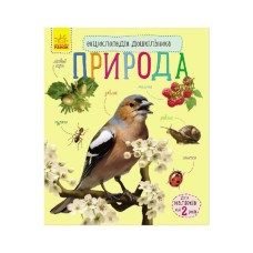 Книга Природа. Енциклопедія дошкільника - Юлія Каспарова Ранок (9786170928313)