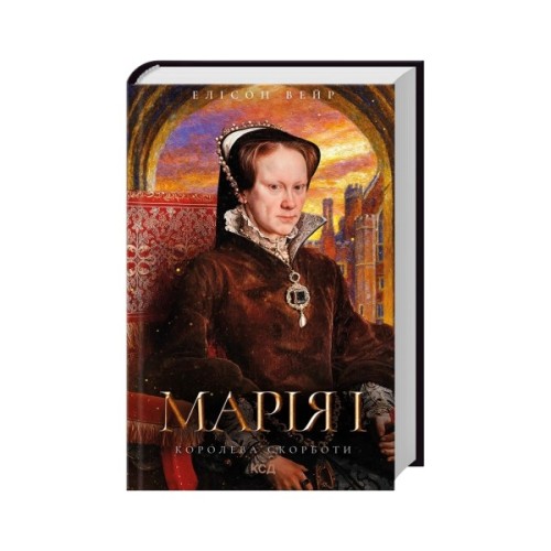 Книга Марія I. Королева скорботи - Елісон Вейр КСД (9786171517974)
