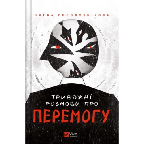 Книга Тривожні розмови про перемогу - Олена Солодовнікова Vivat (9786171701595)