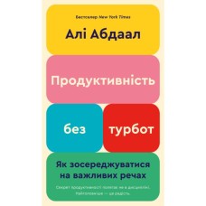 Книга Продуктивність без турбот. Як зосереджуватися на важливих речах - Алі Абдаал BookChef (9786175483855)