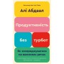 Книга Продуктивність без турбот. Як зосереджуватися на важливих речах - Алі Абдаал BookChef (9786175483855)