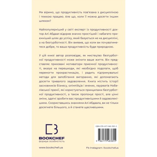 Книга Продуктивність без турбот. Як зосереджуватися на важливих речах - Алі Абдаал BookChef (9786175483855)