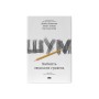 Книга Шум. Хибність людських суджень - Деніел Канеман, Олів'є Сібоні, Кас Санстейн Наш Формат (9786177863570)