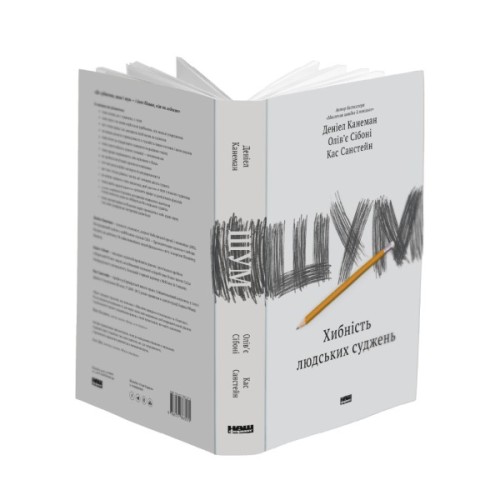 Книга Шум. Хибність людських суджень - Деніел Канеман, Олів'є Сібоні, Кас Санстейн Наш Формат (9786177863570)