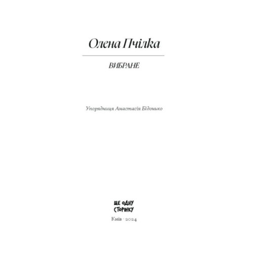 Книга Вибране. Серія "Рядки з тіні" - Олена Пчілка Ще одну сторінку (9786175222553)
