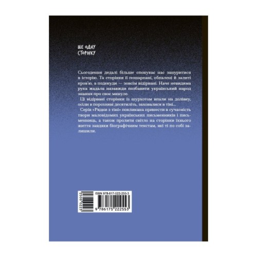Книга Вибране. Серія "Рядки з тіні" - Олена Пчілка Ще одну сторінку (9786175222553)