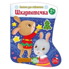 Книга Шкарпеточка. Наліпки для найменших - Катерина Тихозора Ранок (9786170984135)